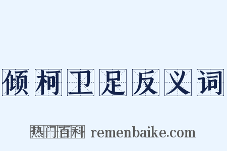 倾柯卫足反义词是什么意思的图片